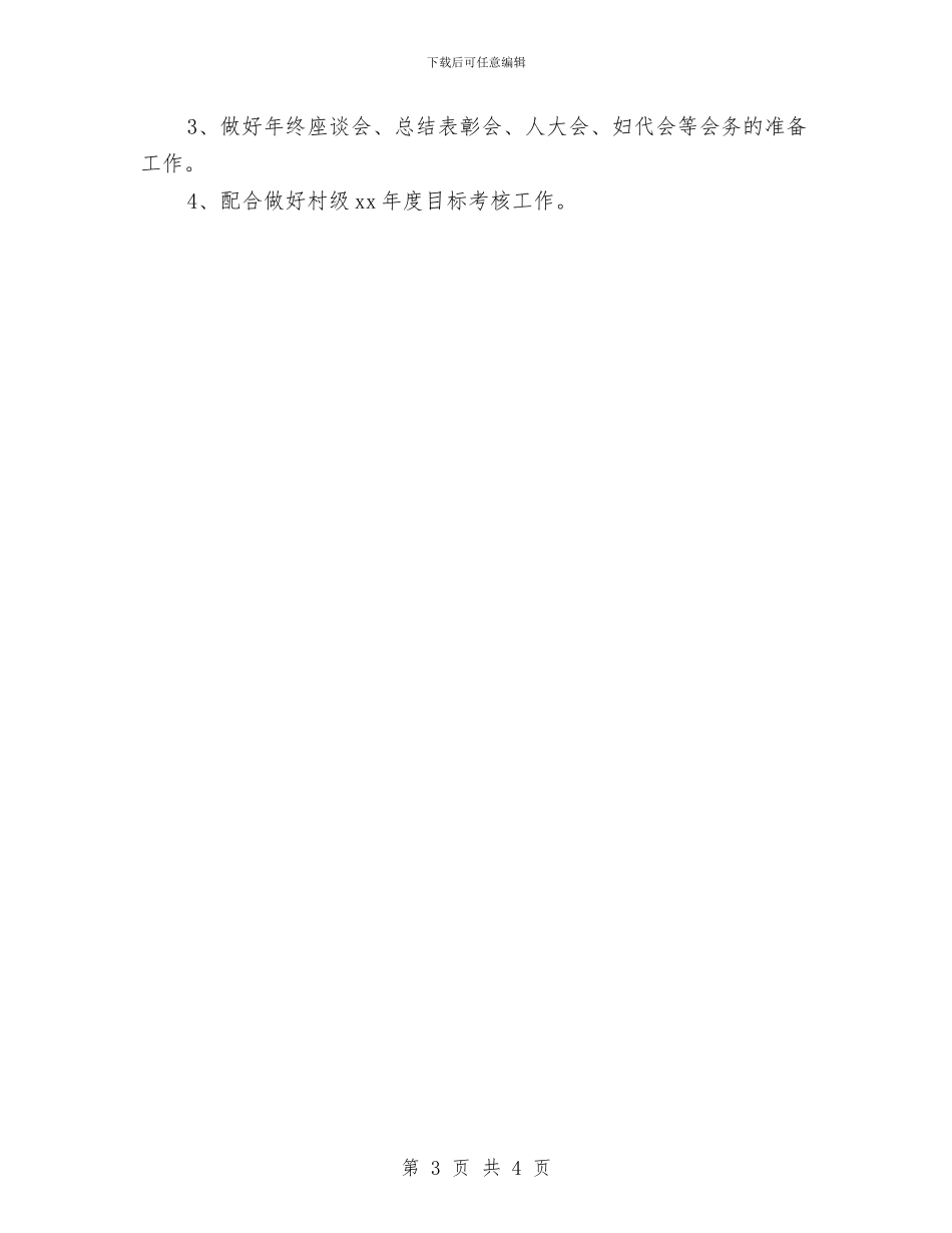 乡镇党政2024年办公室工作计划与乡镇党政办公室2024年个人工作安排范文汇编_第3页