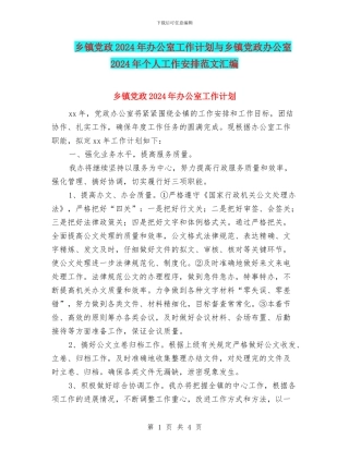 乡镇党政2024年办公室工作计划与乡镇党政办公室2024年个人工作安排范文汇编