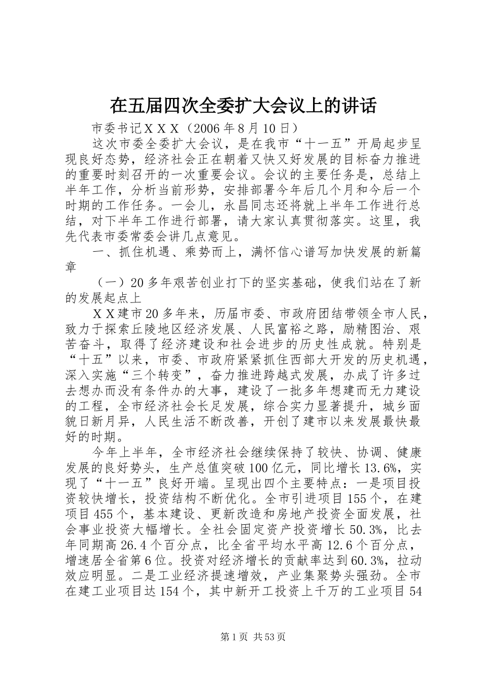 在五届四次全委扩大会议上的讲话_第1页