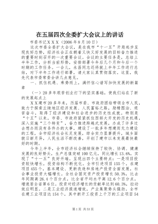 在五届四次全委扩大会议上的讲话