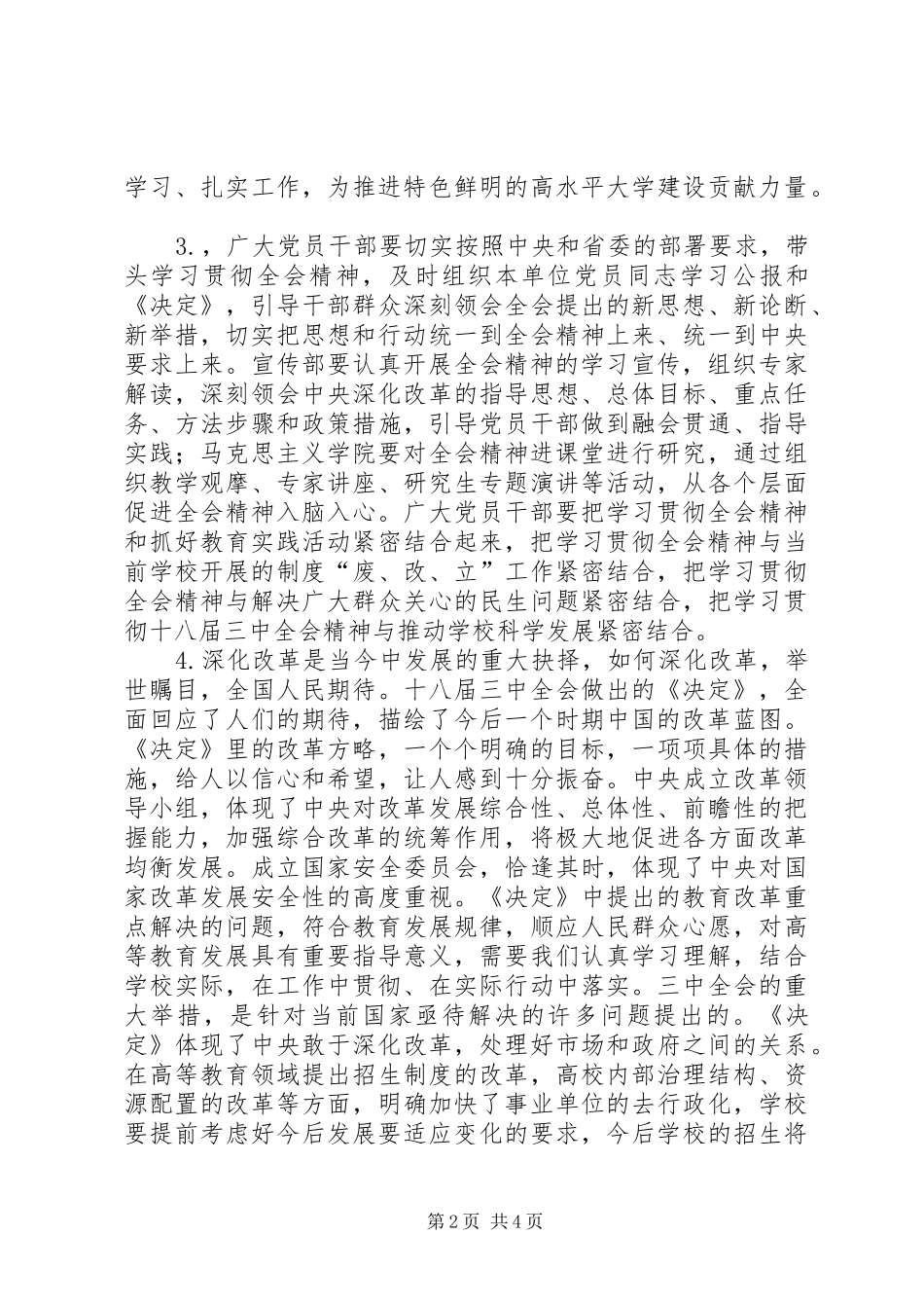学校学习贯彻十八届三中全会（决定）精神书记讲话材料_第2页