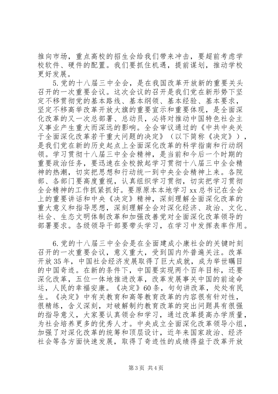 学校学习贯彻十八届三中全会（决定）精神书记讲话材料_第3页