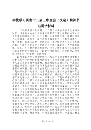 学校学习贯彻十八届三中全会（决定）精神书记讲话材料