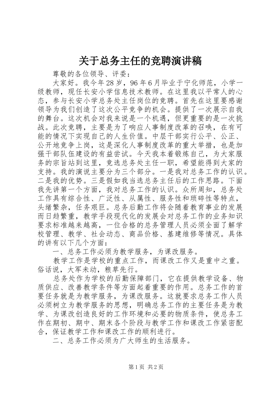 关于总务主任的竞聘演讲稿_第1页