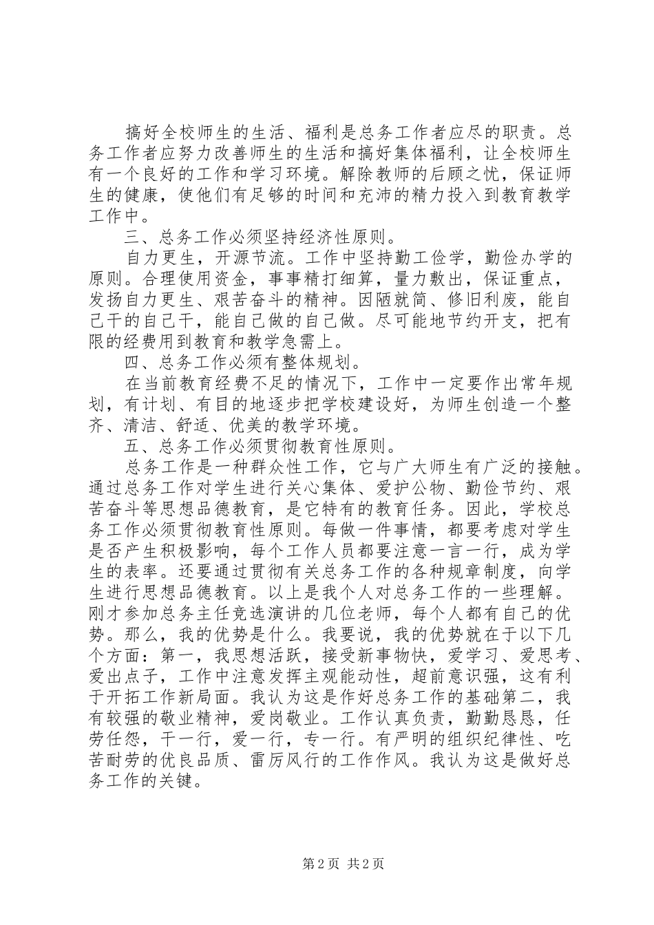 关于总务主任的竞聘演讲稿_第2页