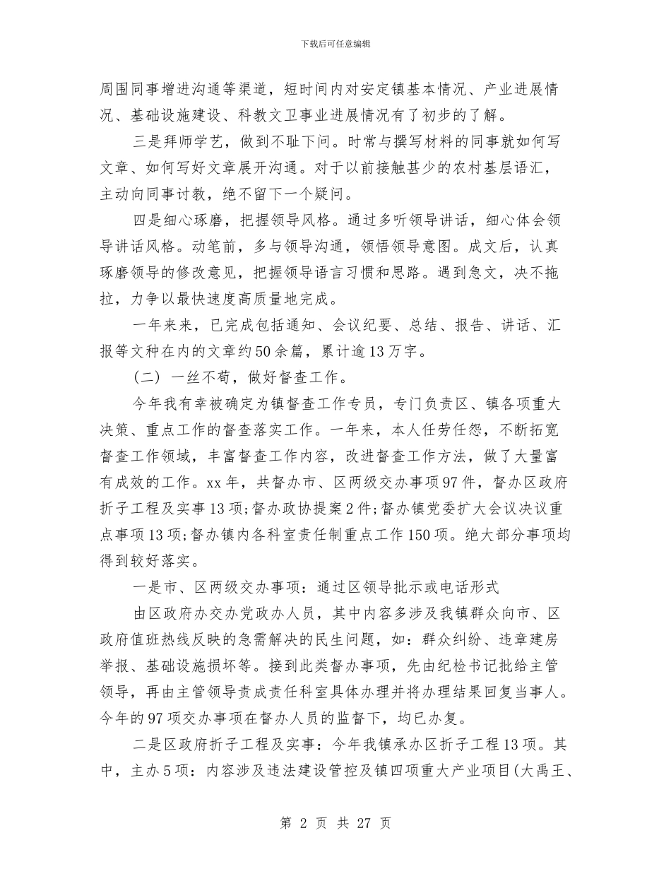 乡镇党政办个人工作总结3篇与乡镇党政办主任个人工作总结汇编_第2页