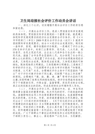 卫生局迎接社会评价工作动员会讲话