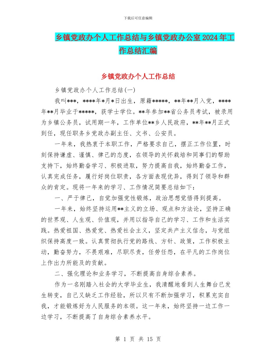 乡镇党政办个人工作总结与乡镇党政办公室2024年工作总结汇编_第1页