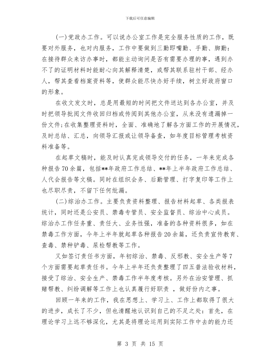 乡镇党政办个人工作总结与乡镇党政办公室2024年工作总结汇编_第3页