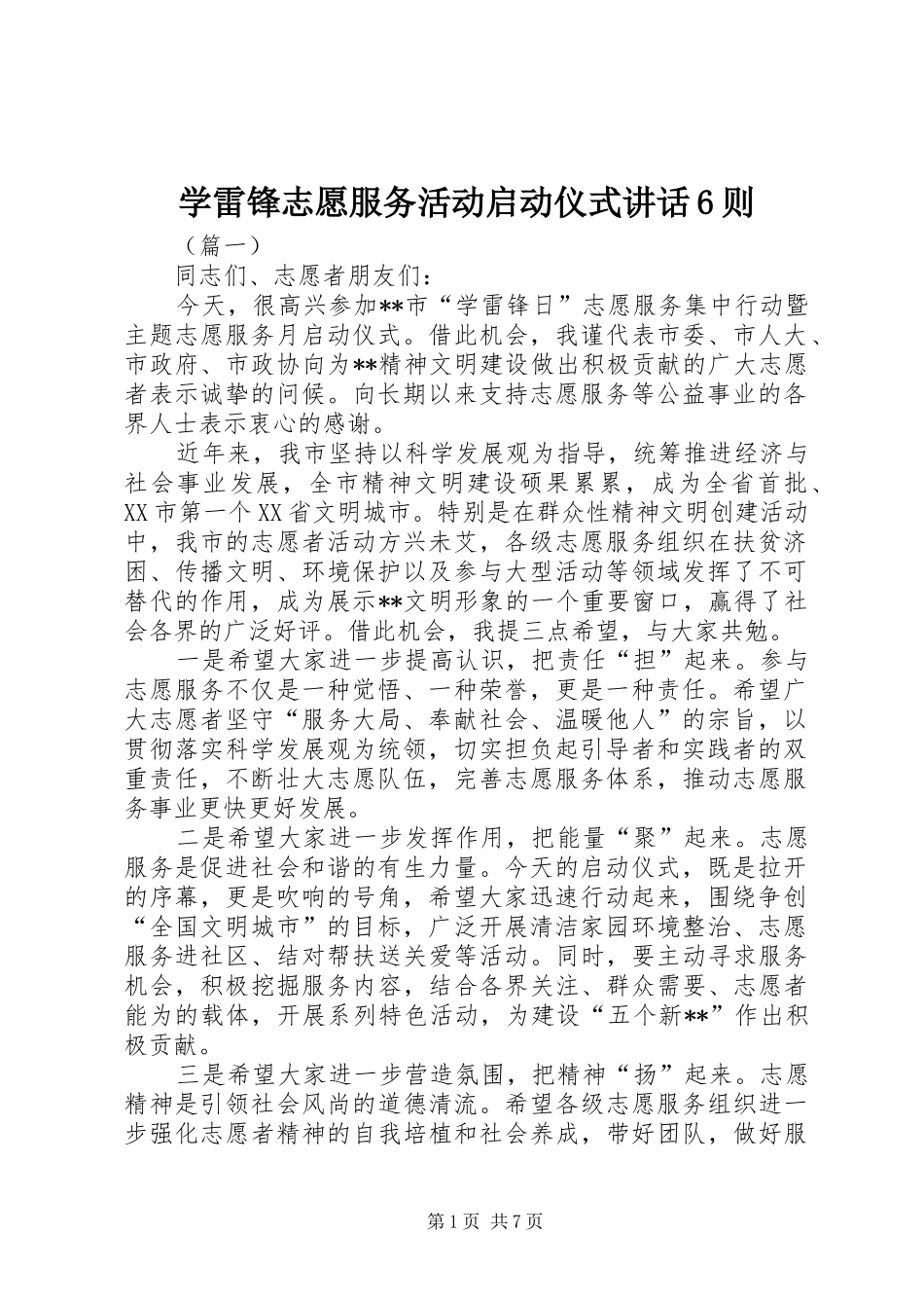 学雷锋志愿服务活动启动仪式讲话6则_第1页