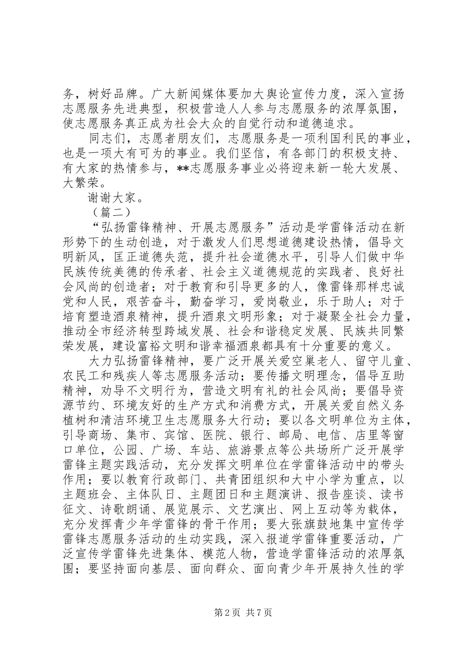 学雷锋志愿服务活动启动仪式讲话6则_第2页