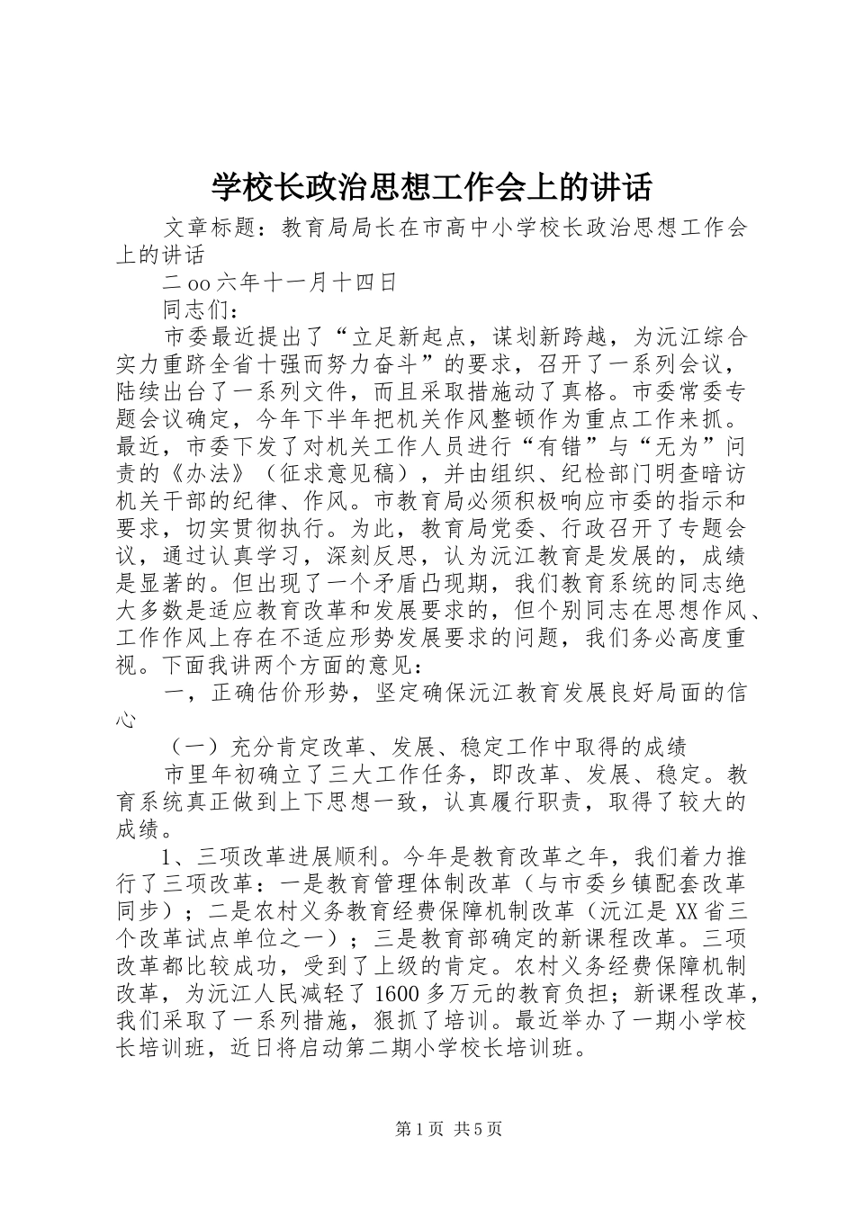 学校长政治思想工作会上的讲话_第1页