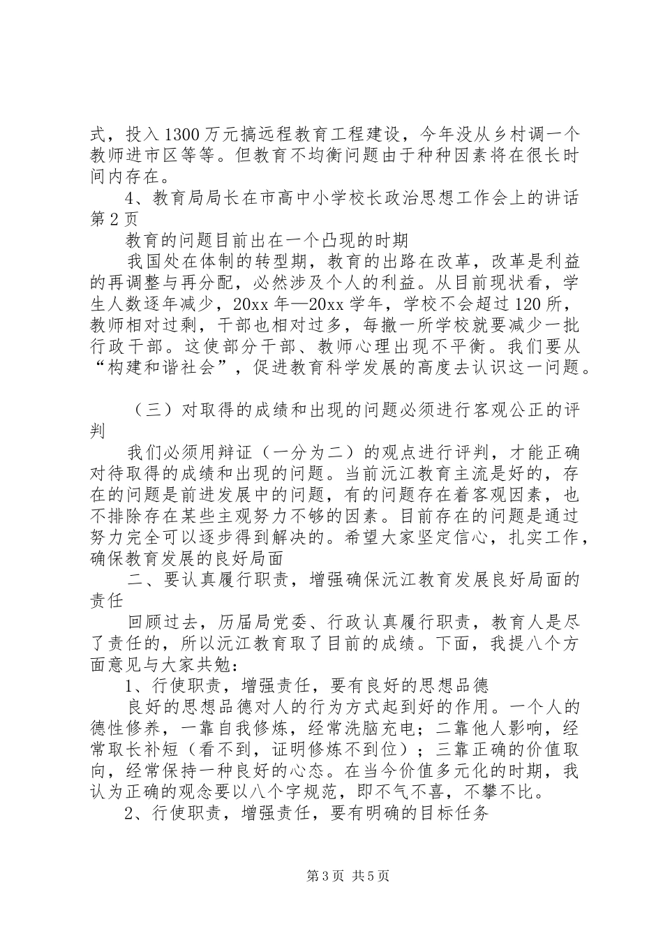 学校长政治思想工作会上的讲话_第3页