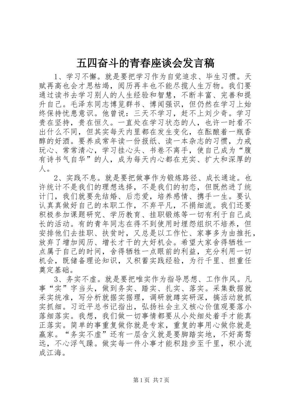 五四奋斗的青春座谈会发言稿_第1页