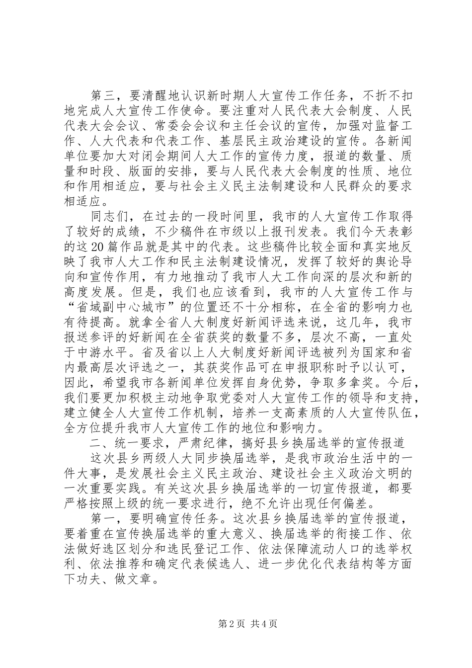 市人大常委会秘书长在全市人大宣传工作会议上的讲话_第2页