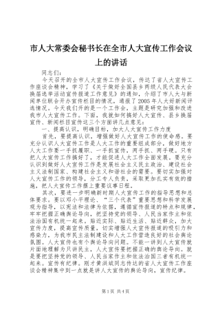 市人大常委会秘书长在全市人大宣传工作会议上的讲话
