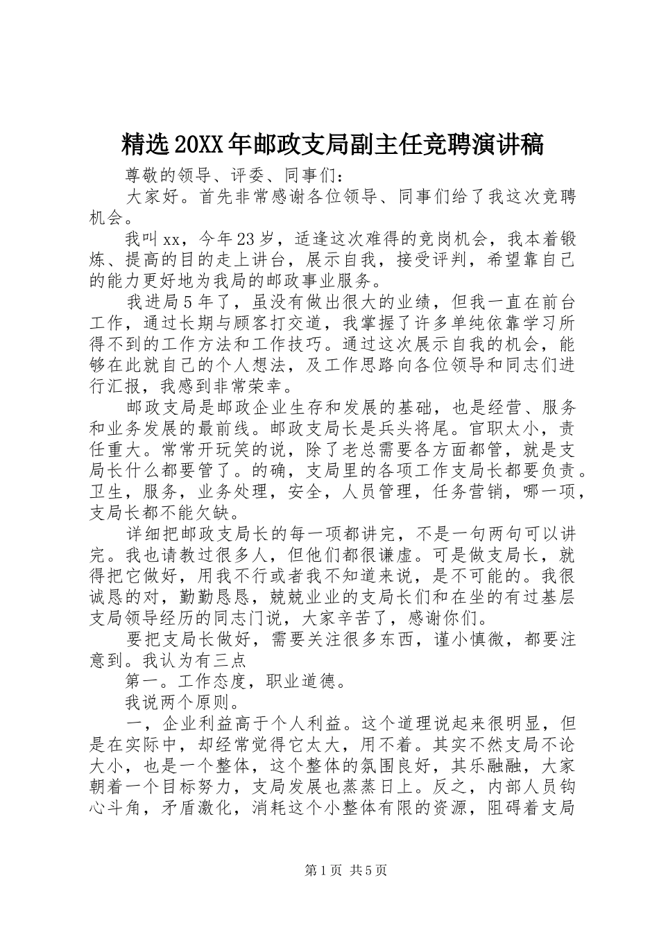 精选20XX年邮政支局副主任竞聘演讲稿_第1页