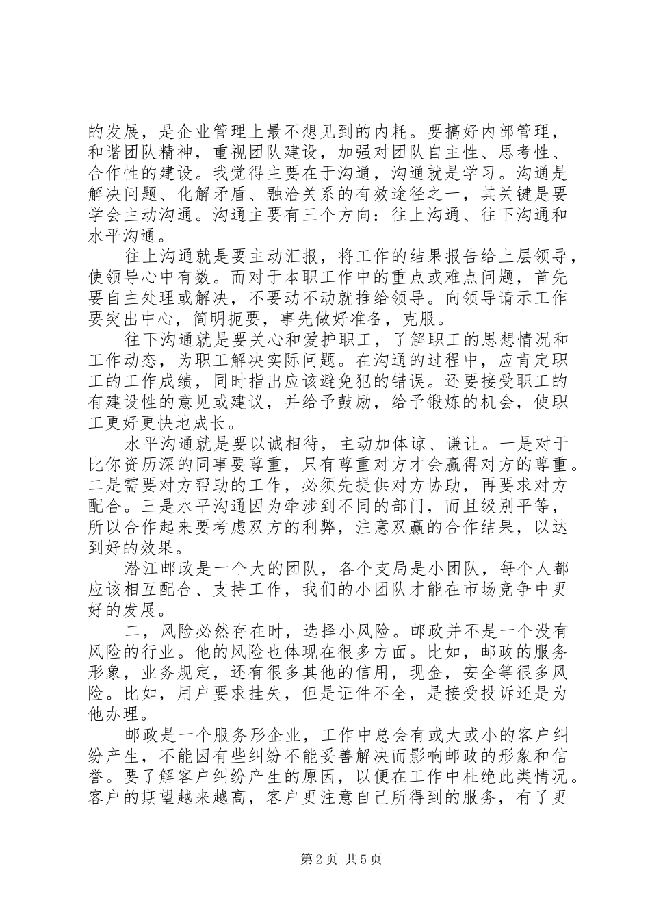 精选20XX年邮政支局副主任竞聘演讲稿_第2页
