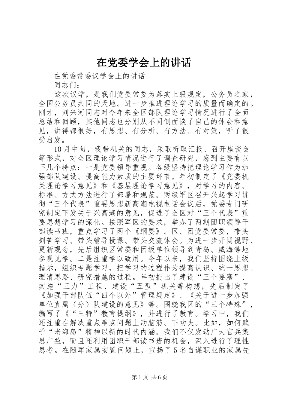 在党委学会上的讲话_第1页