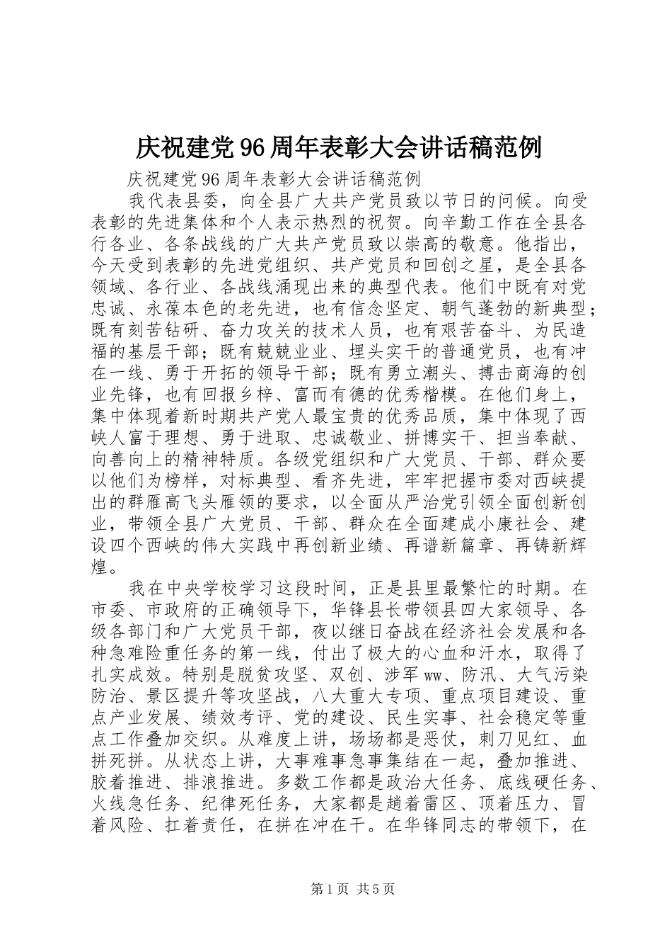 庆祝建党96周年表彰大会讲话稿范例_第1页