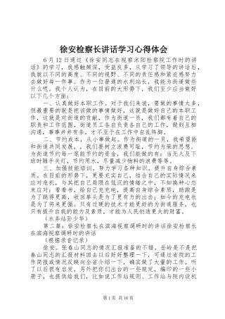 徐安检察长讲话学习心得体会
