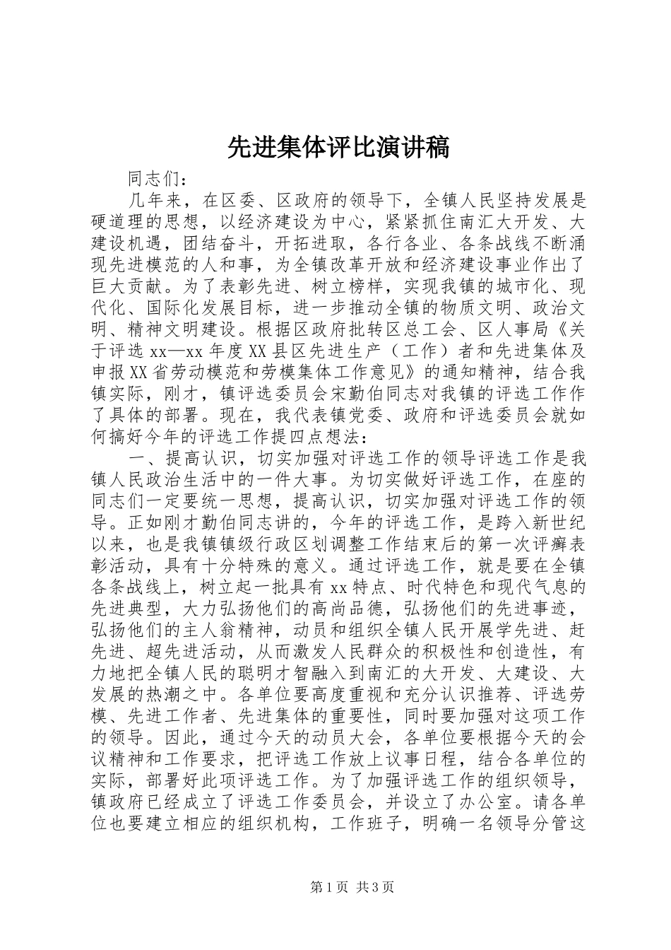 先进集体评比演讲稿_第1页