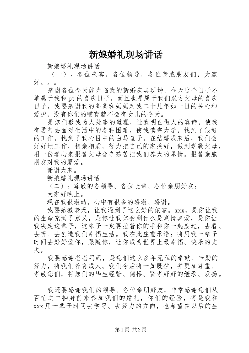 新娘婚礼现场讲话_第1页