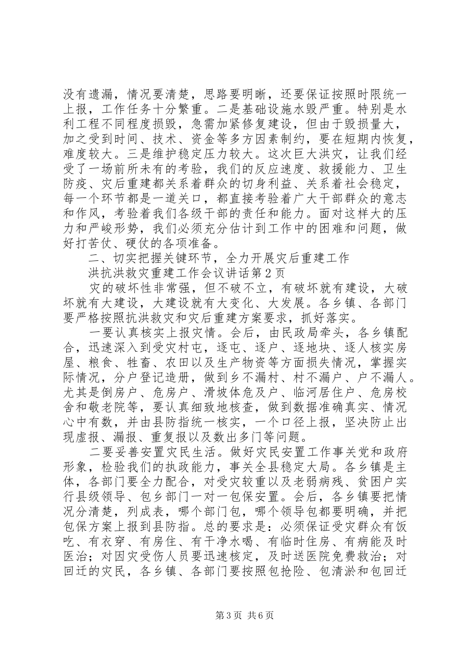 抗洪救灾重建工作会议讲话_第3页