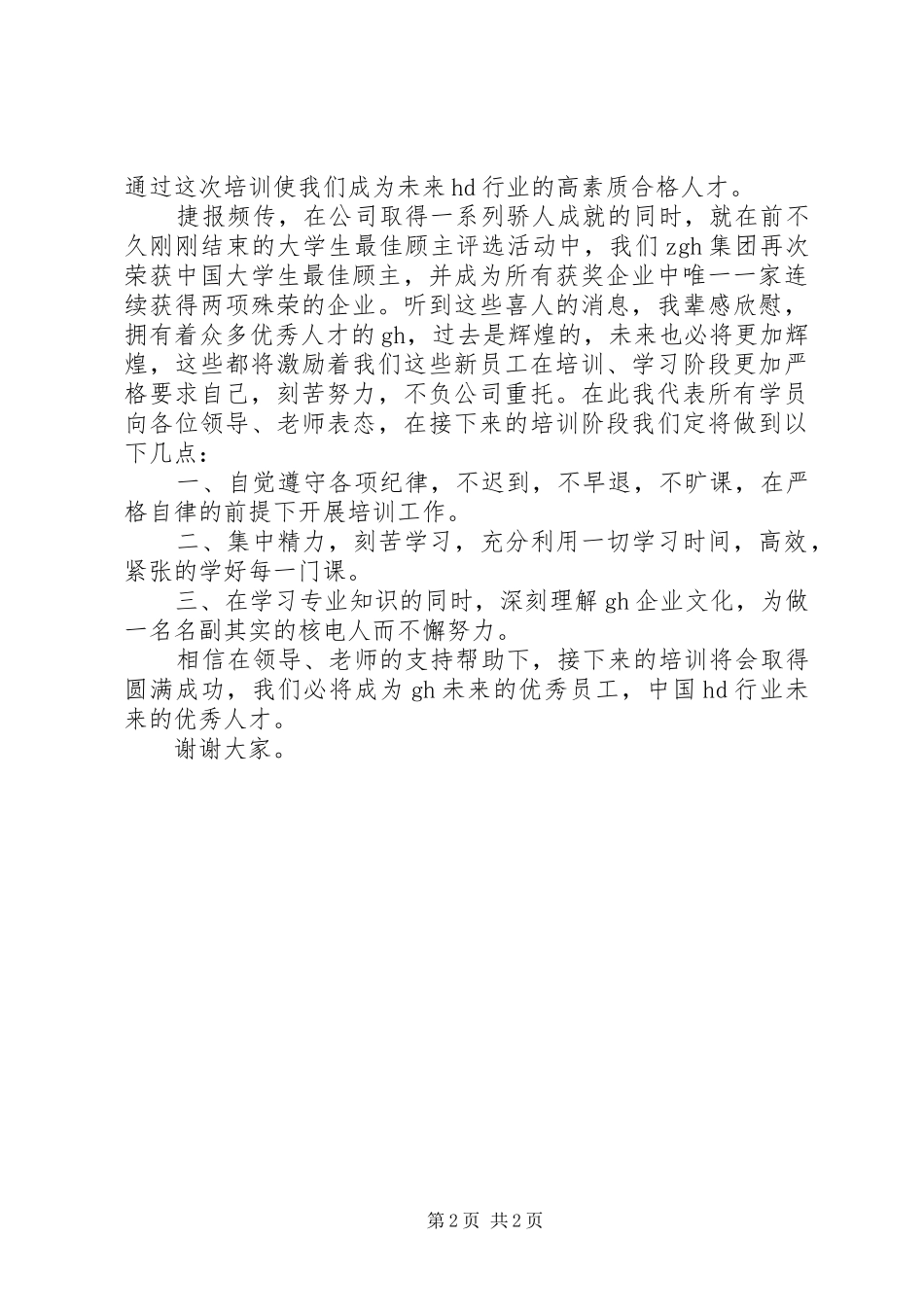 培训学员发言稿_第2页