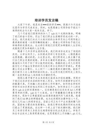 培训学员发言稿