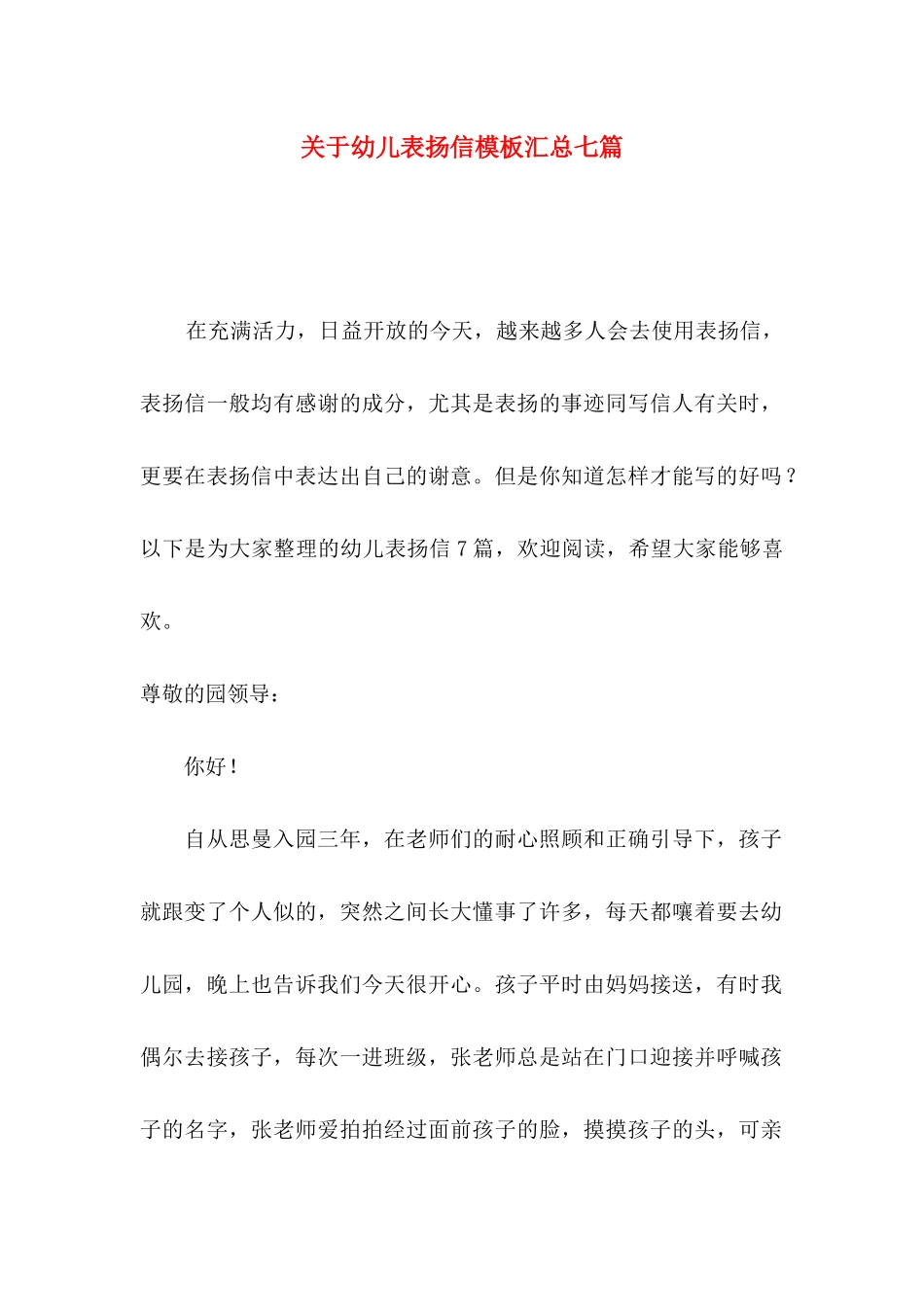 幼儿表扬信模板汇总七篇_第1页