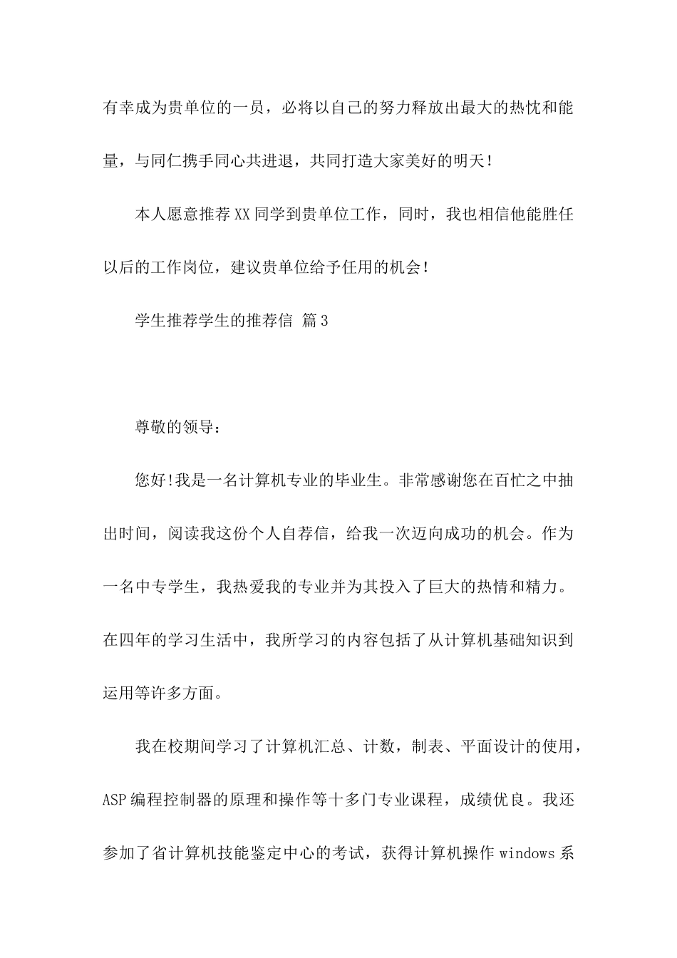 学生推荐学生的推荐信汇总9篇_第3页