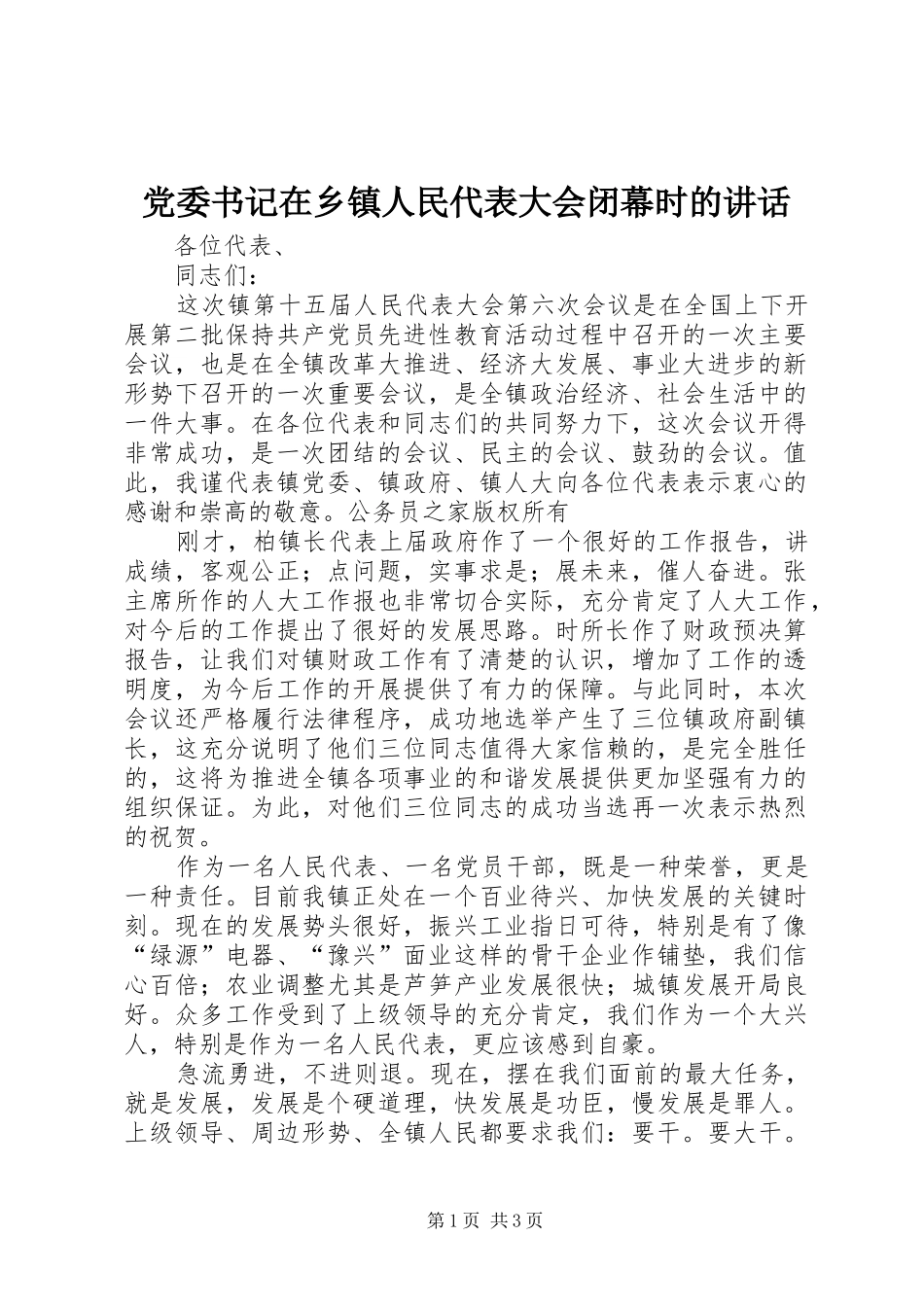 党委书记在乡镇人民代表大会闭幕时的讲话_第1页