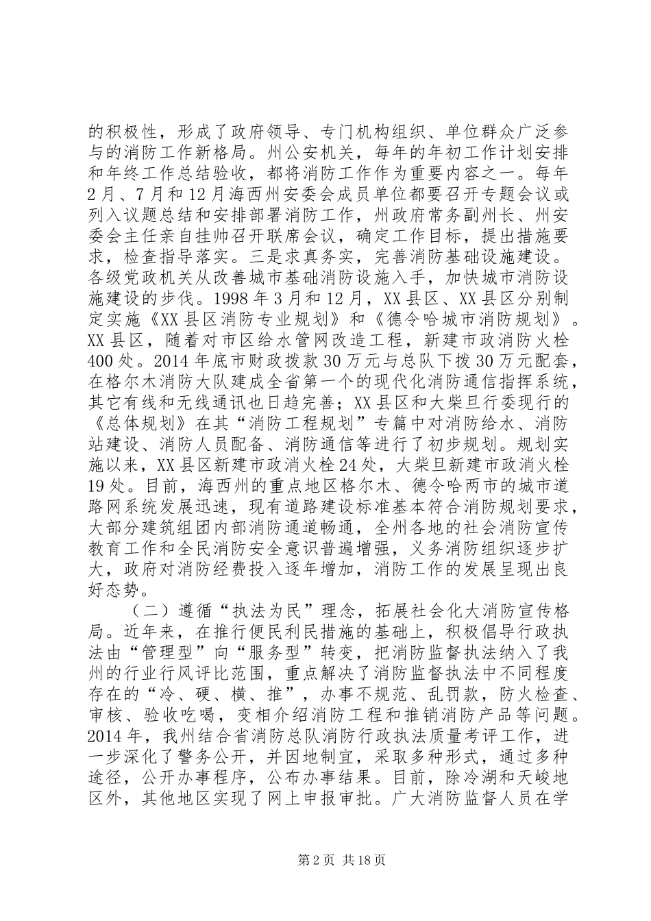 第一篇：在消防工作会议上的发言_第2页