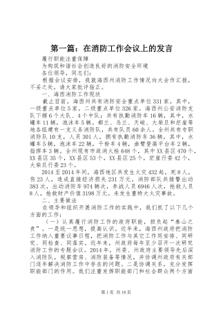 第一篇：在消防工作会议上的发言