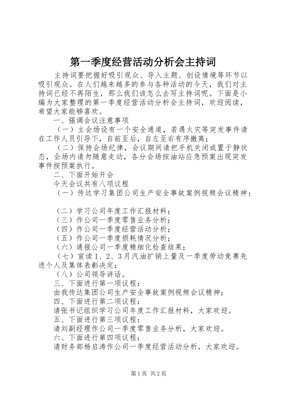 第一季度经营活动分析会主持词_第1页