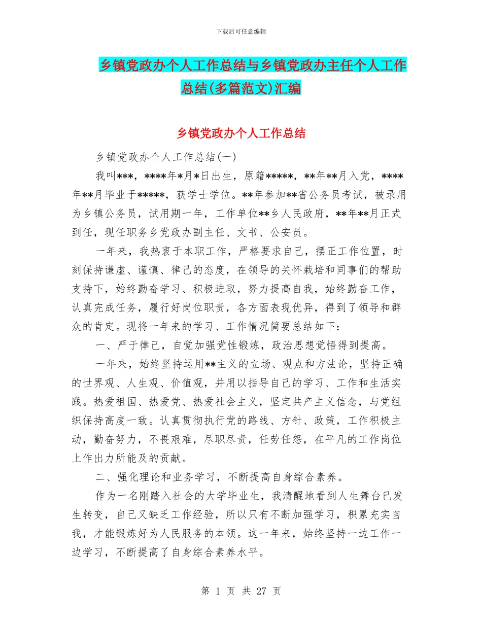 乡镇党政办个人工作总结与乡镇党政办主任个人工作总结汇编_第1页