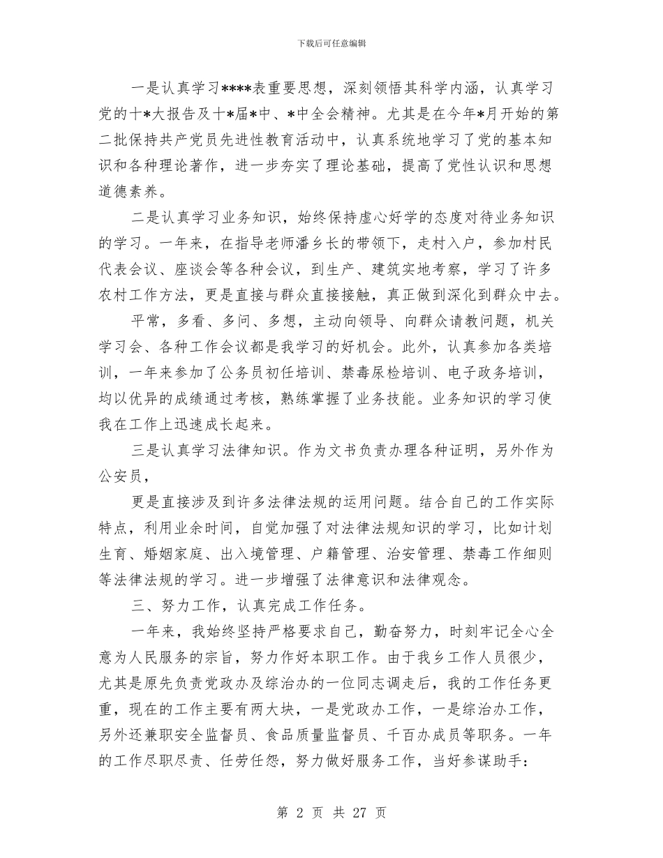 乡镇党政办个人工作总结与乡镇党政办主任个人工作总结汇编_第2页