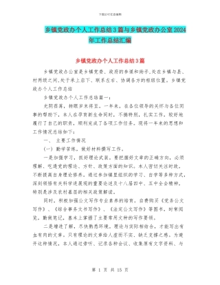 乡镇党政办个人工作总结3篇与乡镇党政办公室2024年工作总结汇编