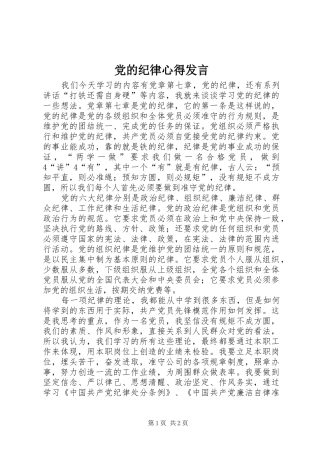 党的纪律心得发言