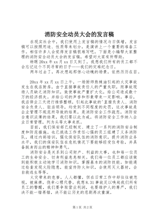 消防安全动员大会的发言稿