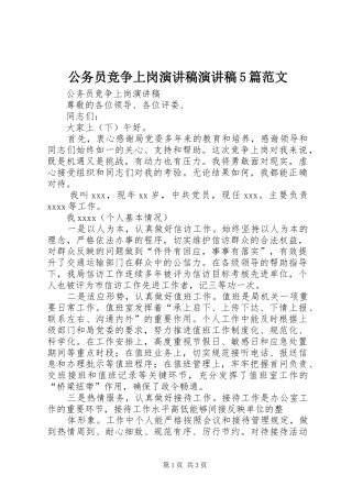 公务员竞争上岗演讲稿演讲稿5篇范文