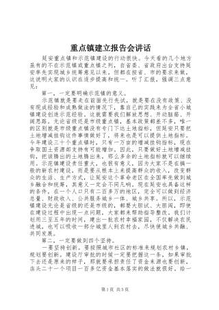 重点镇建立报告会讲话