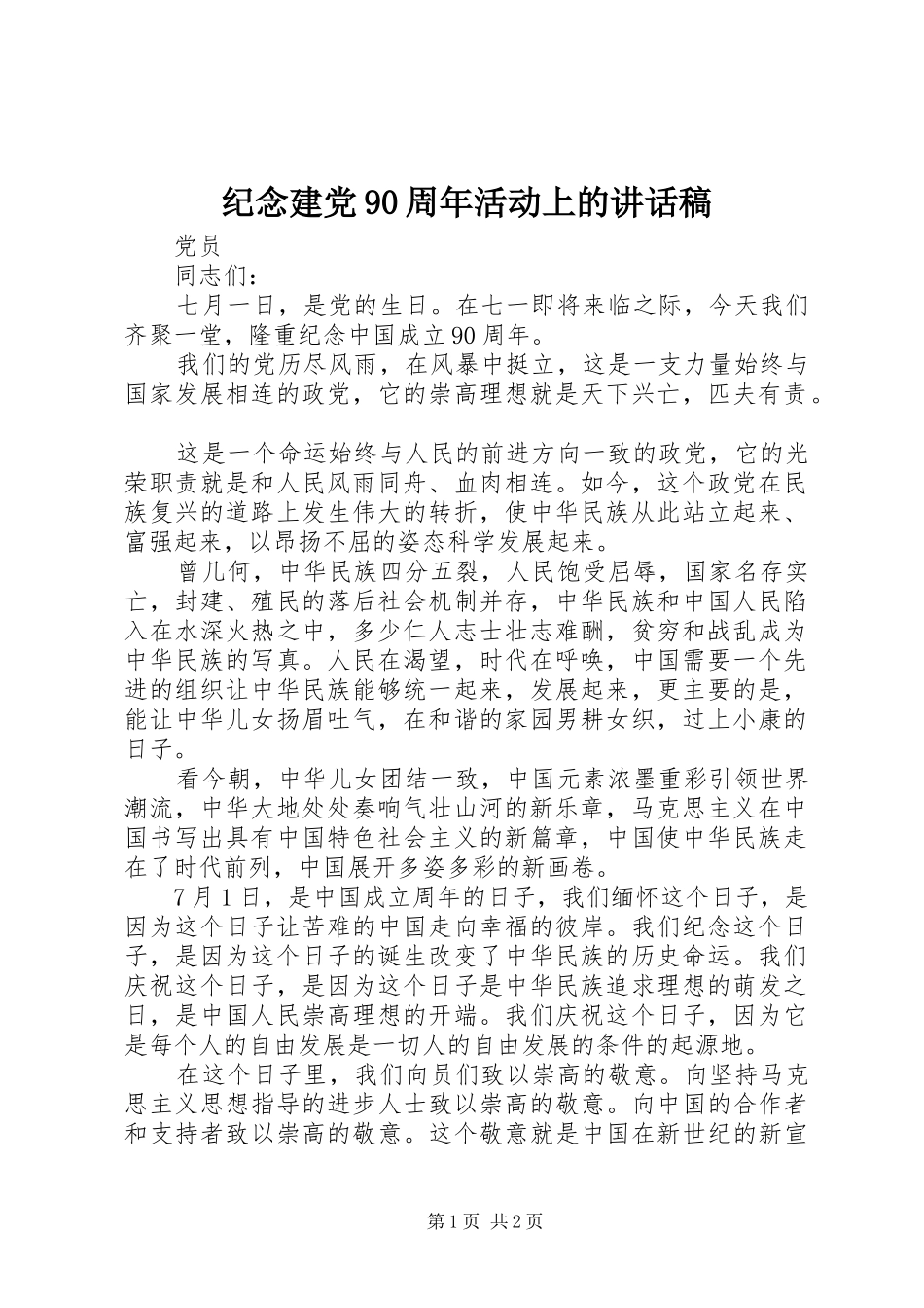 纪念建党90周年活动上的讲话稿_第1页