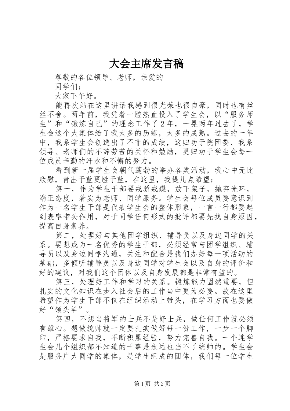 大会主席发言稿_第1页