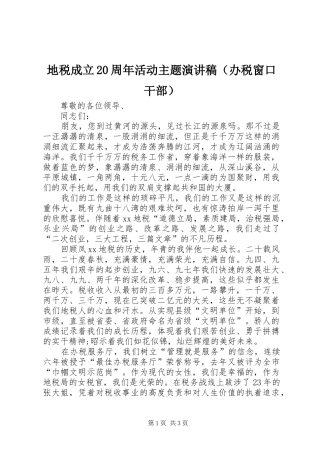地税成立20周年活动主题演讲稿（办税窗口干部）