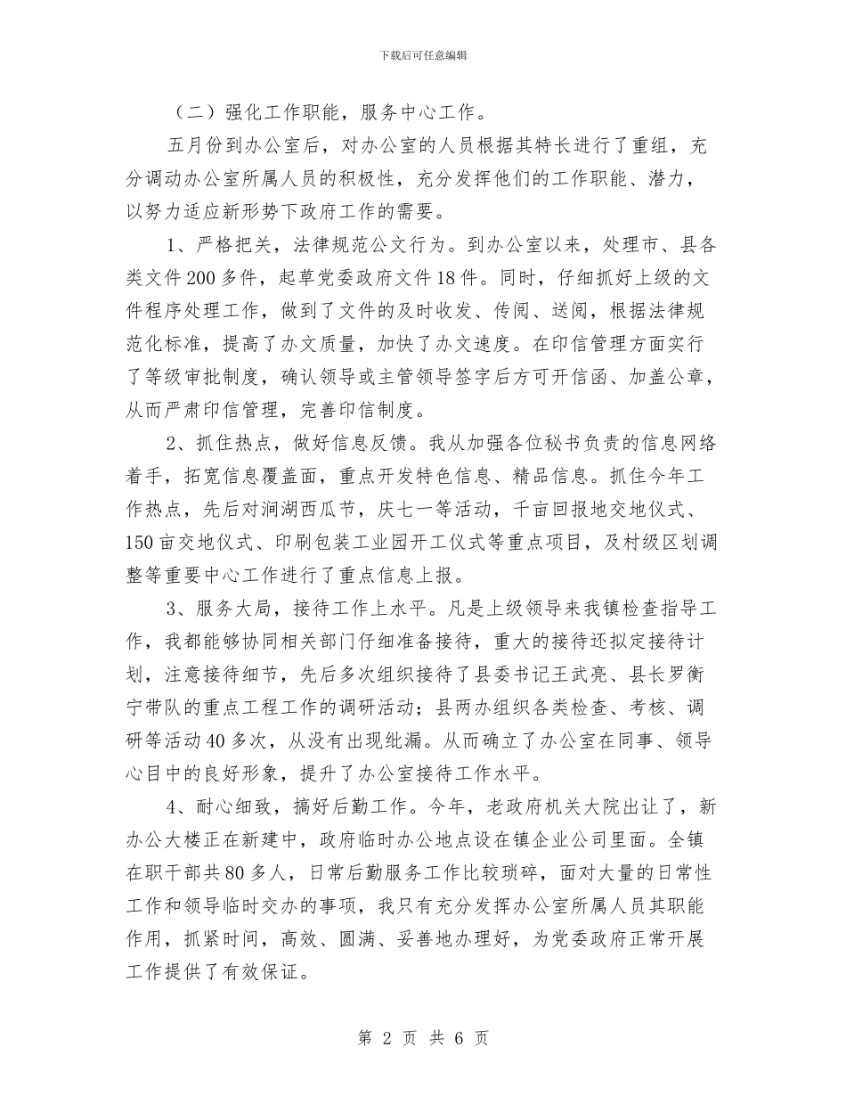 乡镇党政办主任个人工作总结_第2页