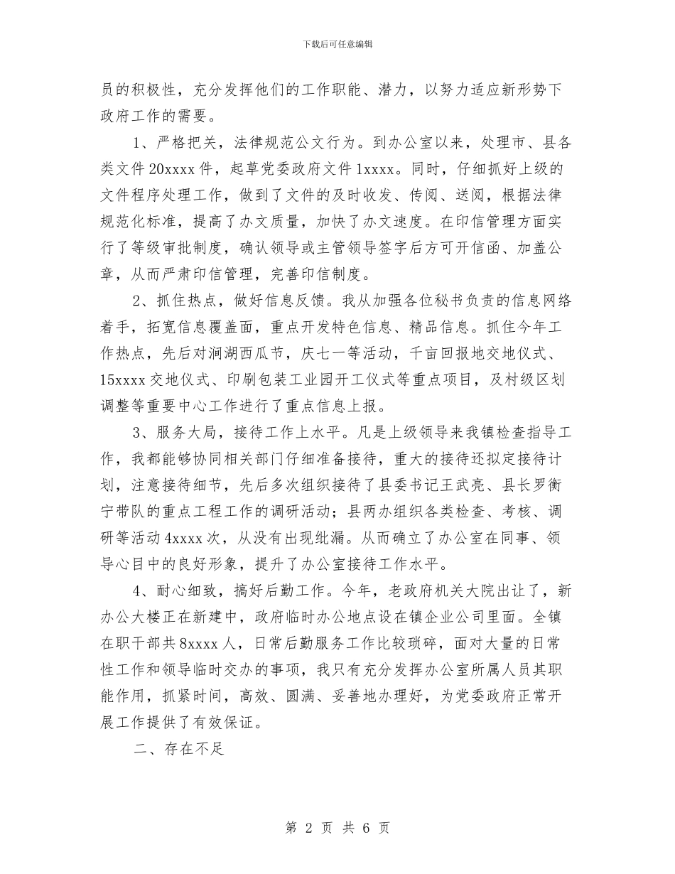 乡镇党政办主任个人工作总结与乡镇党政办工作计划范文汇编_第2页