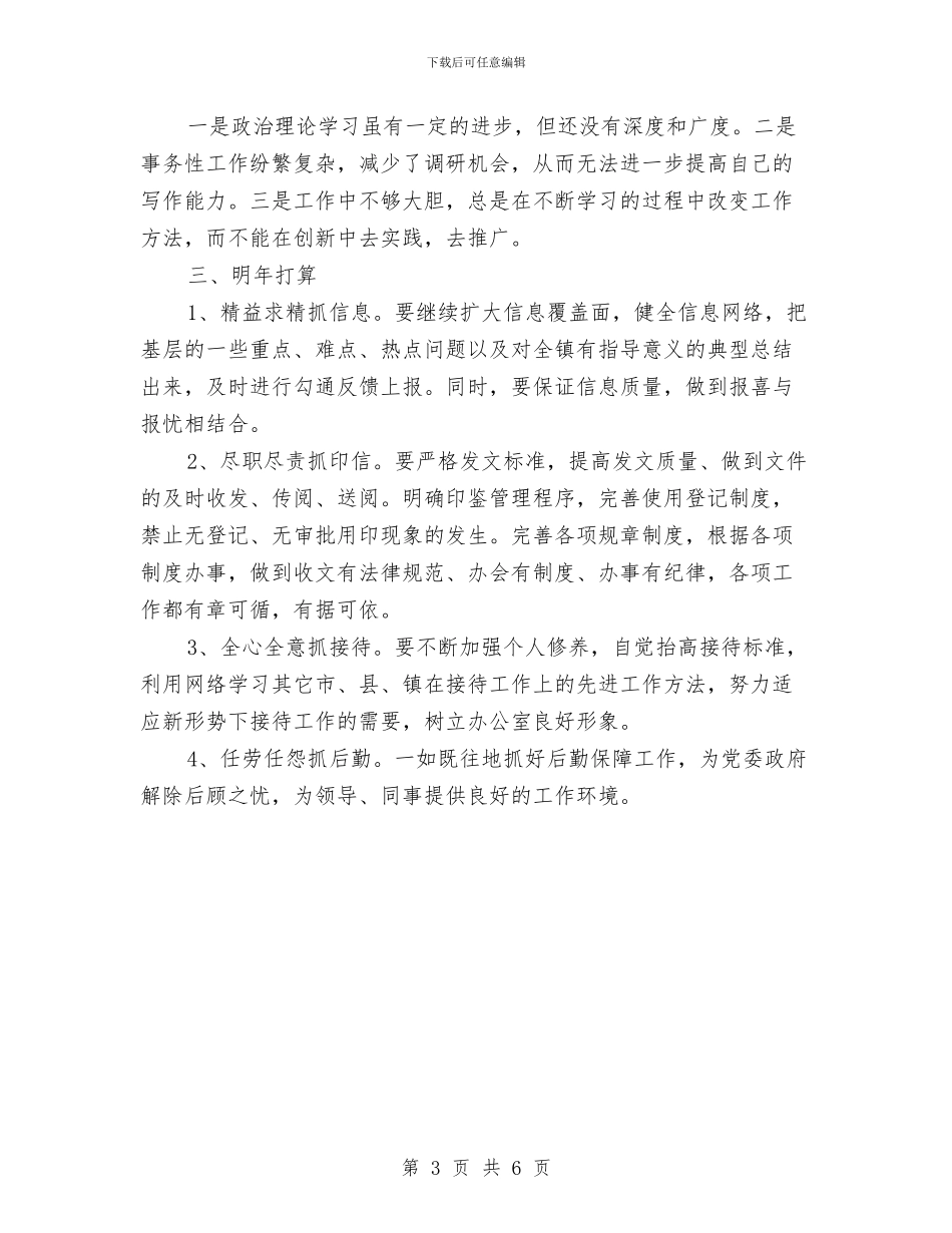 乡镇党政办主任个人工作总结与乡镇党政办工作计划范文汇编_第3页