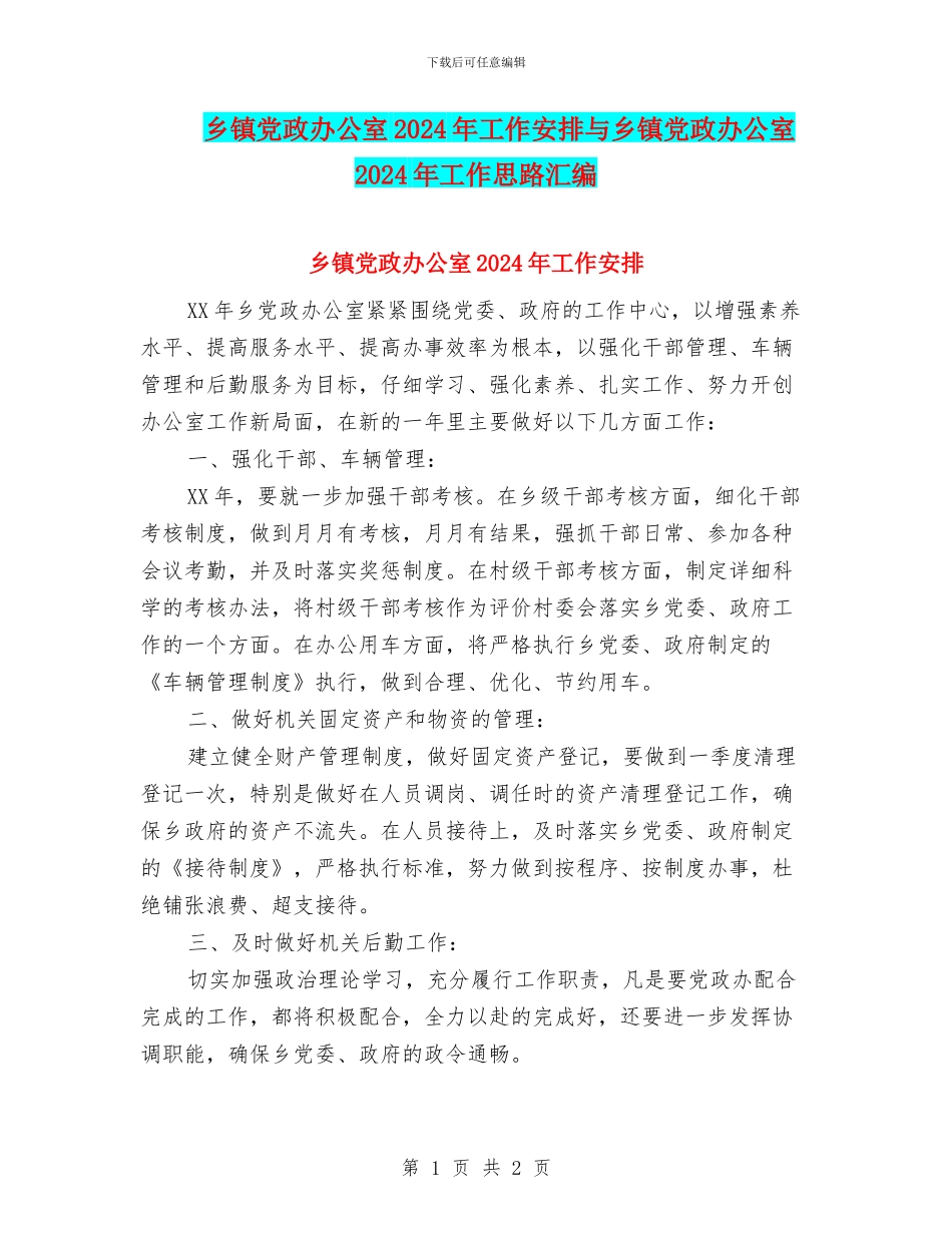 乡镇党政办公室2024年工作安排与乡镇党政办公室2024年工作思路汇编_第1页